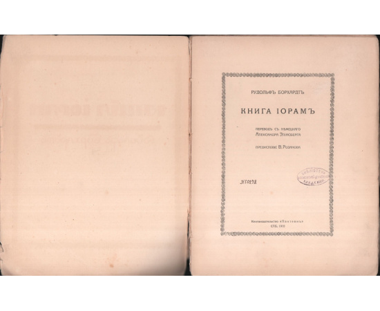 Борхардт Р. Книга Иорам.
