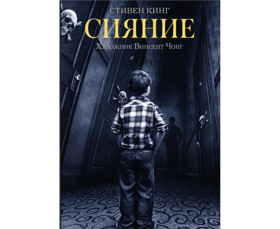Кинг С., Чонг В. Сияние.