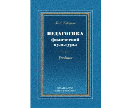 Карпушин Б. А. Педагогика физической культуры. Учебник