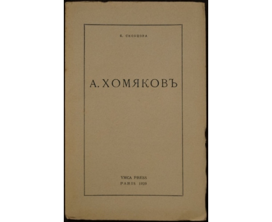Скобцова Е. А. Хомяков.