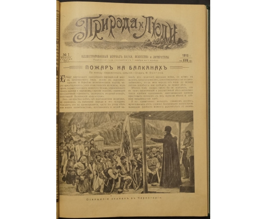 Природа и люди. Полный комплект за 1913 год. В двух переплетах
