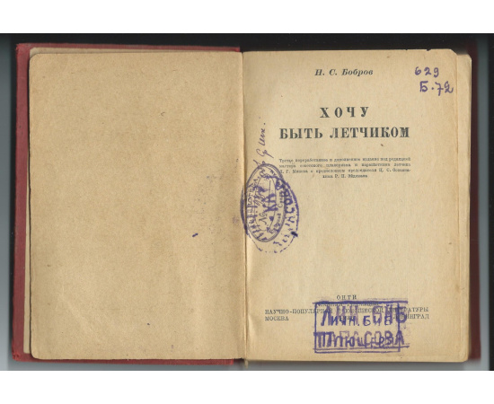 Бобров Н.С. Хочу быть летчиком.