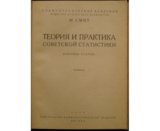 Смит М. Теория и практика советской статистики.