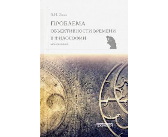 Зима В. Н. Проблема объективности времени в философии.