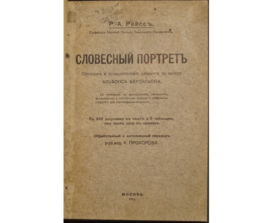 Рейсс Р.-А., проф. Словесный портрет: Описание и отождествление личности по методу Альфонса Бертильона.