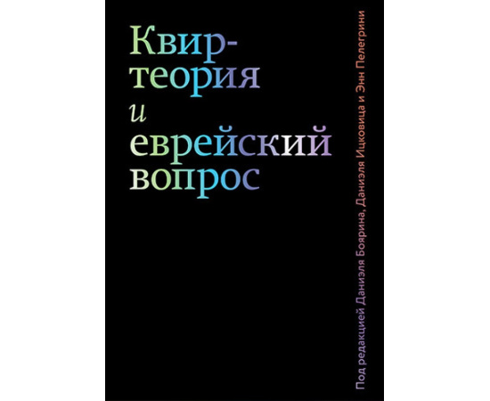 Боярин Д. Квир-теория и еврейский вопрос.