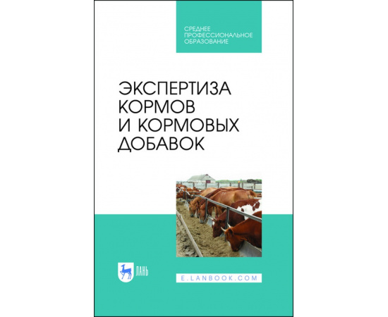 Мотовилов К.Я., Булатов А.П., Позняковский В.М., Кармацких Ю.А., Ланцева Н.Н. Экспертиза кормов и кормовых добавок. Учебное пособие для СПО