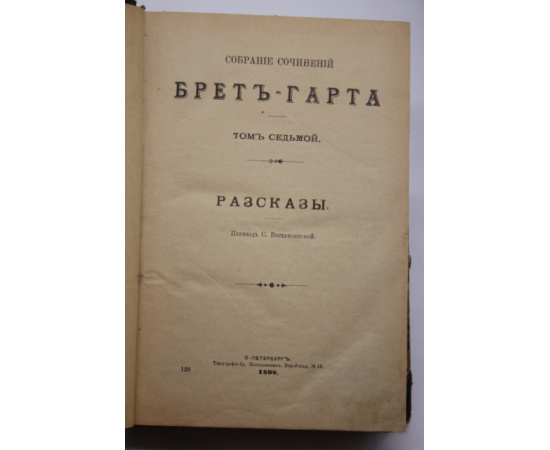 Брет Гарт. Собрание сочинений Брет-Гарта. В 8 томах (4 переплетах).