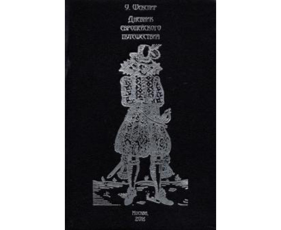 Шекспир У. Дневник европейского путешествия. Том 1
