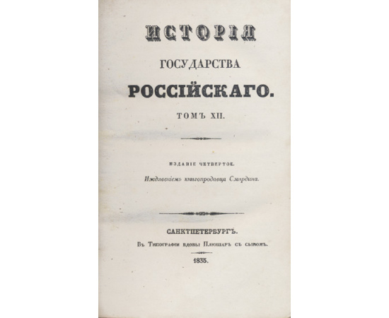 Карамзин Н.М. История Государства Российского.