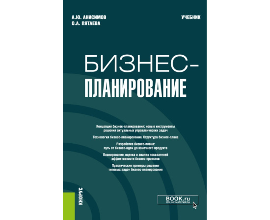 Анисимов А.Ю., Пятаева О.А. Бизнес-планирование. Учебник