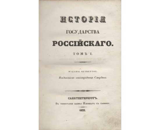 Карамзин Н.М. История Государства Российского.