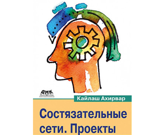 Ахирвар К. Состязательные сети. Проекты