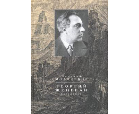 Молодяков Василий Элинархович. Георгий Шенгели : биография: 18941956.