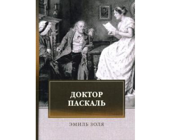 Золя Эмиль. Доктор Паскаль.