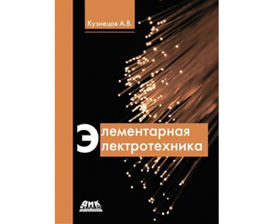 Кузнецов А.В. Элементарная электротехника.