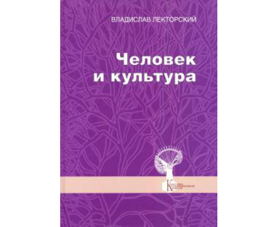 Лекторский В. А. Человек и культура. Избранные статьи