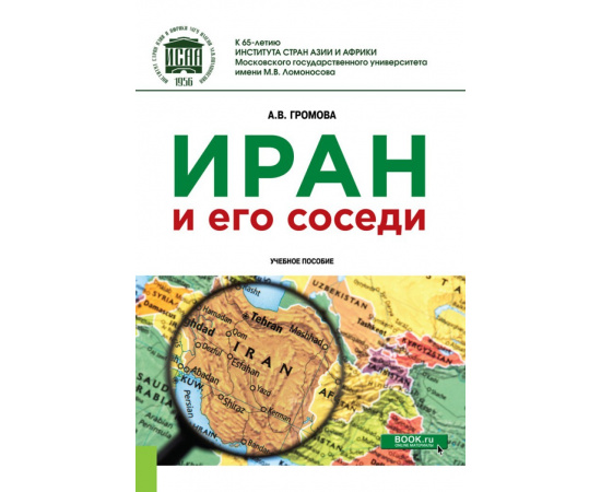 Громова А.В. Иран и его соседи. Учебное пособие