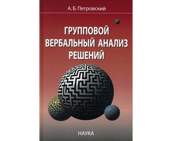 Петровский А.Б. Групповой вербальный анализ решений.