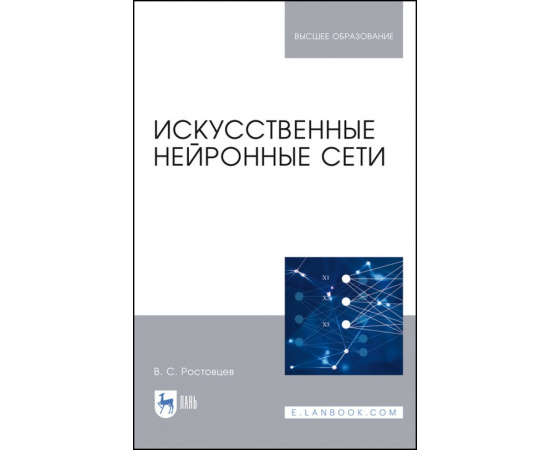 Ростовцев В.С. Искусственные нейронные сети. Учебник для вузов