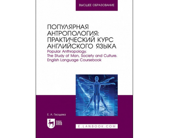Гвоздева Е.А. Популярная антропология: практический курс английского языка. Учебно-практическое пособие для вузов