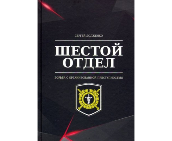 Долженко С.Г. Шестой отдел. Борьба с организованной преступностью