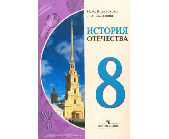 Бгажнокова И.М., Смирнова Л.В. История отечества. 8 класс. Учебник для специальных (коррекционных) образовательных учреждений VIII вида