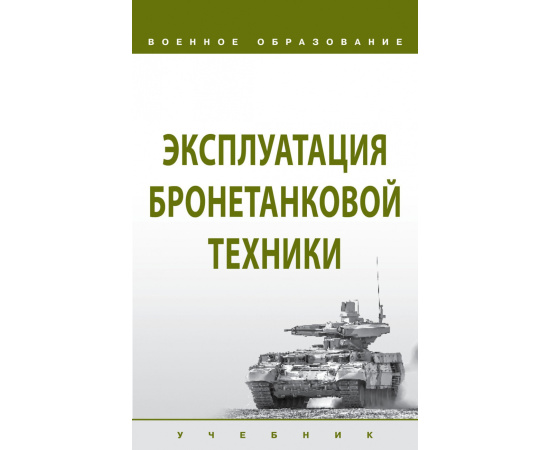 Лепешинский И.Ю. Эксплуатация бронетанковой техники.