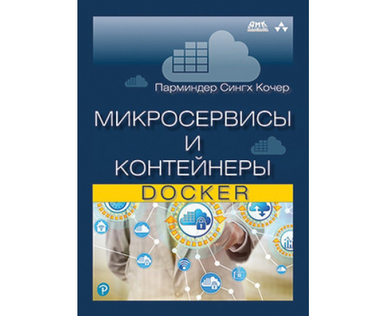 Кочер П. Микросервисы и контейнеры Docker.