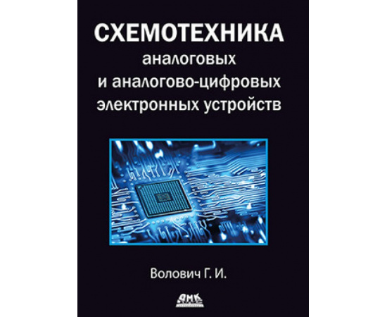 Волович Г. Схемотехника аналоговых и аналогово-цифровых устройств.