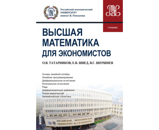 Татарников О.В., Швед Е.В., Шершнев В.Г. Высшая математика для экономистов. Учебник
