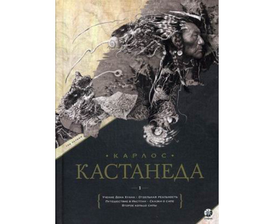 Кастанеда Карлос. Учение дона Хуана. Отдельная реальность. Путешествие в Икстлан. Сказки о силе. Второе кольцо силы. Том 1
