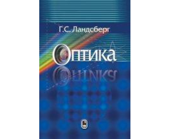 Ландсберг Г.С. Оптика.