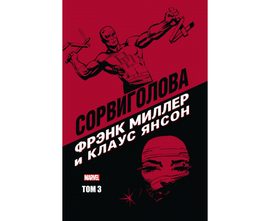 Миллер Фрэнк. Сорвиголова. Том 3