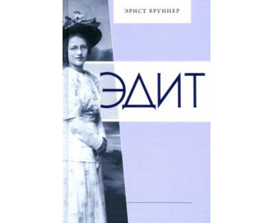 Бруннер Э. Эдит. Искрящееся сердце во Вселенной Роман