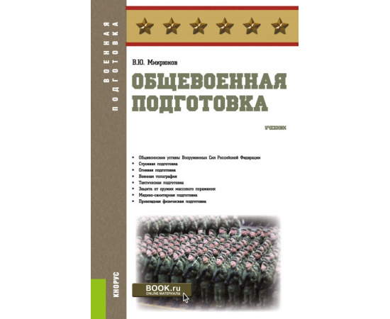 Микрюков В.Ю. Общевоенная подготовка. Учебник