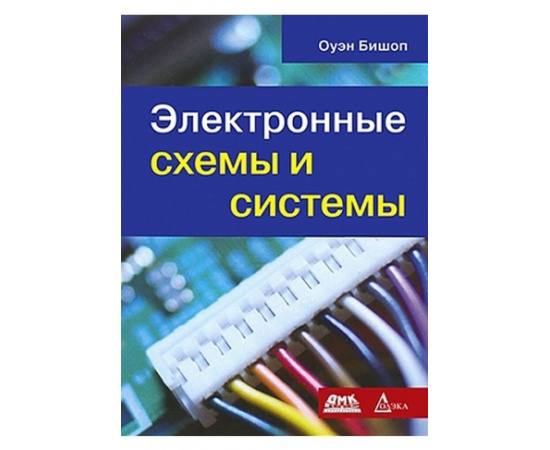 Бишоп Оуэн. Электронные схемы и системы.