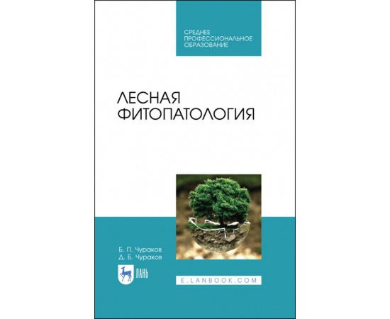 Чураков Б.П., Чураков Д.Б. Лесная фитопатология. Учебник для СПО