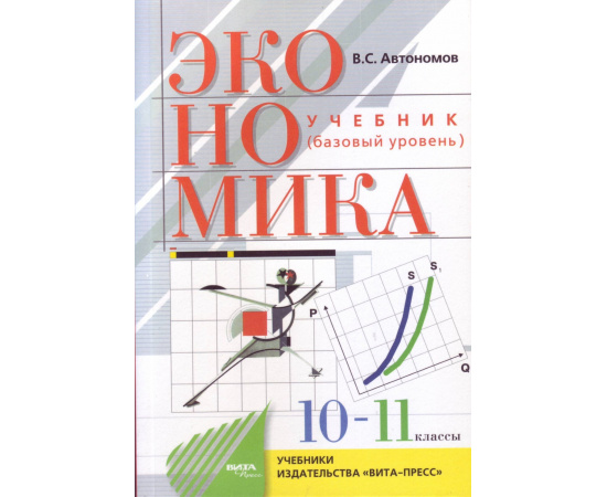 Автономов В.С. Экономика. 10-11 классы. Базовый курс