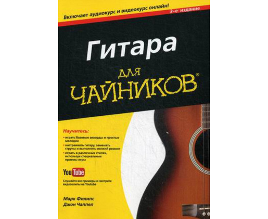 Чаппел Джон, Филипс Марк. Гитара для чайников. Руководство