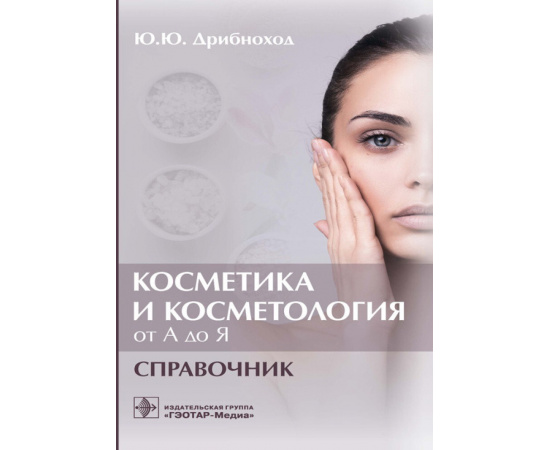 Дрибноход Ю.Ю. Косметика и косметология от А до Я.