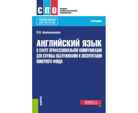 Анюшенкова О.Н. Английский язык в сфере профессиональной коммуникации для службы обслуживания и эксплуатации номерного фонда. Учебник