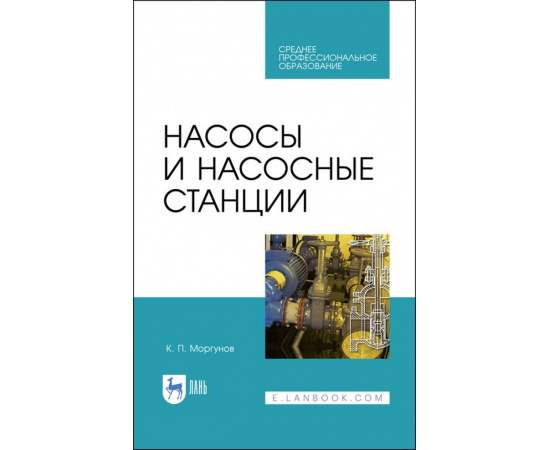 Моргунов К.П. Насосы и насосные станции. Учебное пособие для СПО