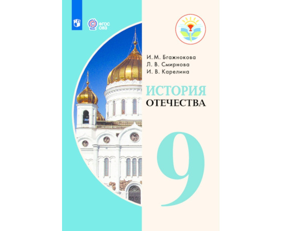 Бгажнокова И.М., Смирнова Л.В., Карелина И.В. История Отечества. 9 класс. Учебник. Для обучающихся с интеллектуальными нарушениями. ФГОС ОВЗ
