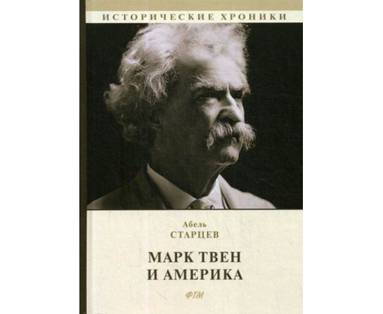 Старцев Абель. Марк Твен и Америка.
