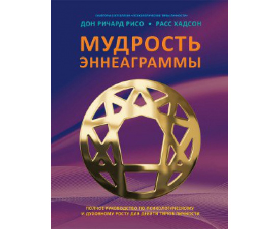 Рисо Дон Ричард, Хадсон Расс. Мудрость Эннеаграммы. Полное руководство по психологическому и духовному росту для девяти типов личности