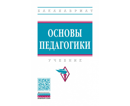 Дорохова Т.С., Верхотурова Ю.А., Галагузова М.А. Основы педагогики.