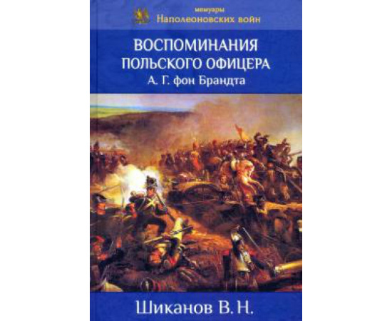 Шиканов В. Н. Воспоминания польского офицера А.Г. Фон Брандта