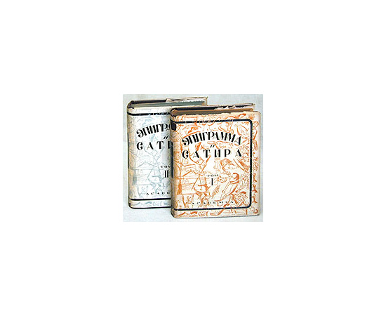 Эпиграмма и сатира. В двух томах