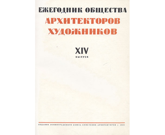 Ежегодник Общества архитекторов-художников. XIV выпуск